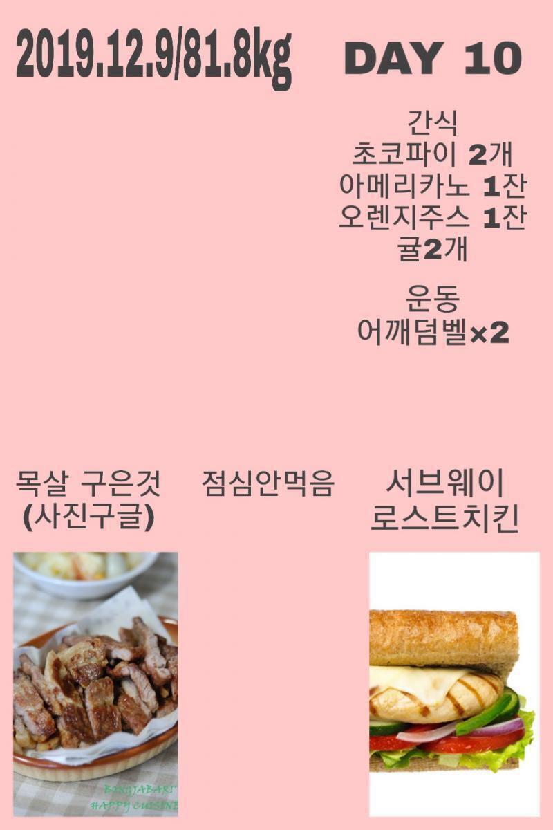 2019.12.9/81.8kg 오늘 간식 너무 먹은것같다 이제 곧 시험인데 스트레스로 너무 먹지않도록 조심해야함...
