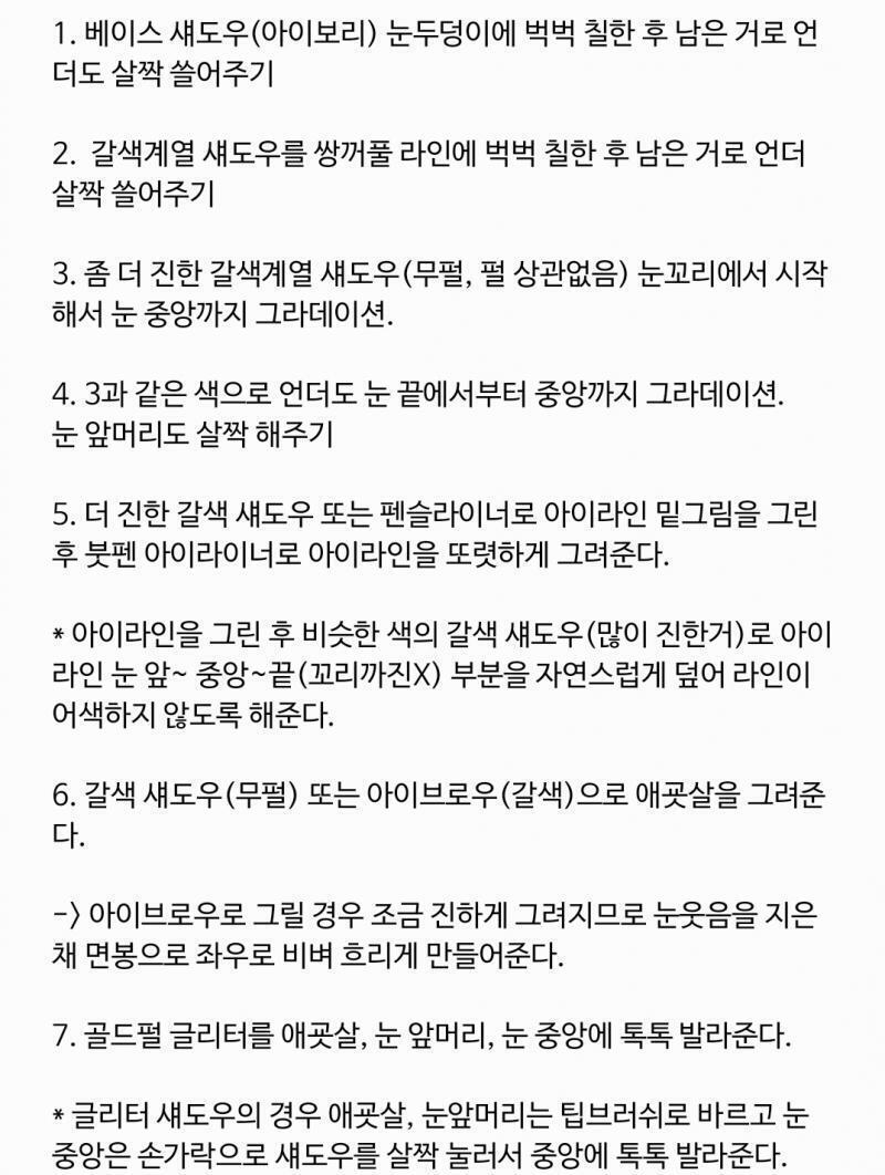 눈 진짜 예쁘다..ㅠ 이렇게 해도 예쁠거 같아 사진에 그려보고 방법 정리해봤어! + 2번째 사진에 나온 방법 다 끝나면 뷰러 + 마스카라 언더까