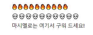 디게 뻘한 소린데 저는 마시멜로가 이렇게 보여서 무서워요