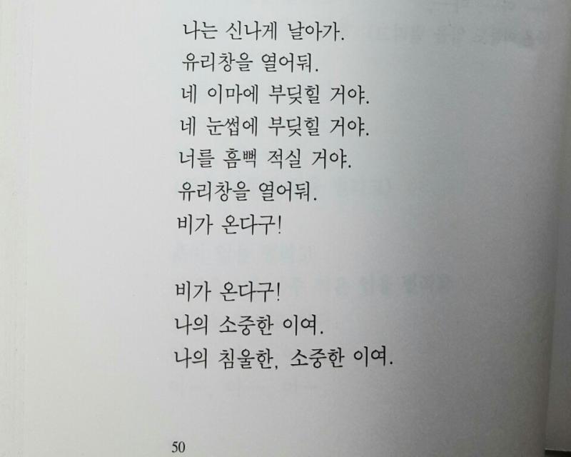 나는 비가 되었어요 나는 날개달린 빗방울이 되었어요 - 황인숙 '나의 침울한 소중한 이여' 라는 시 인데 .. 자꾸 떠올라서 가져와봤어. 우리