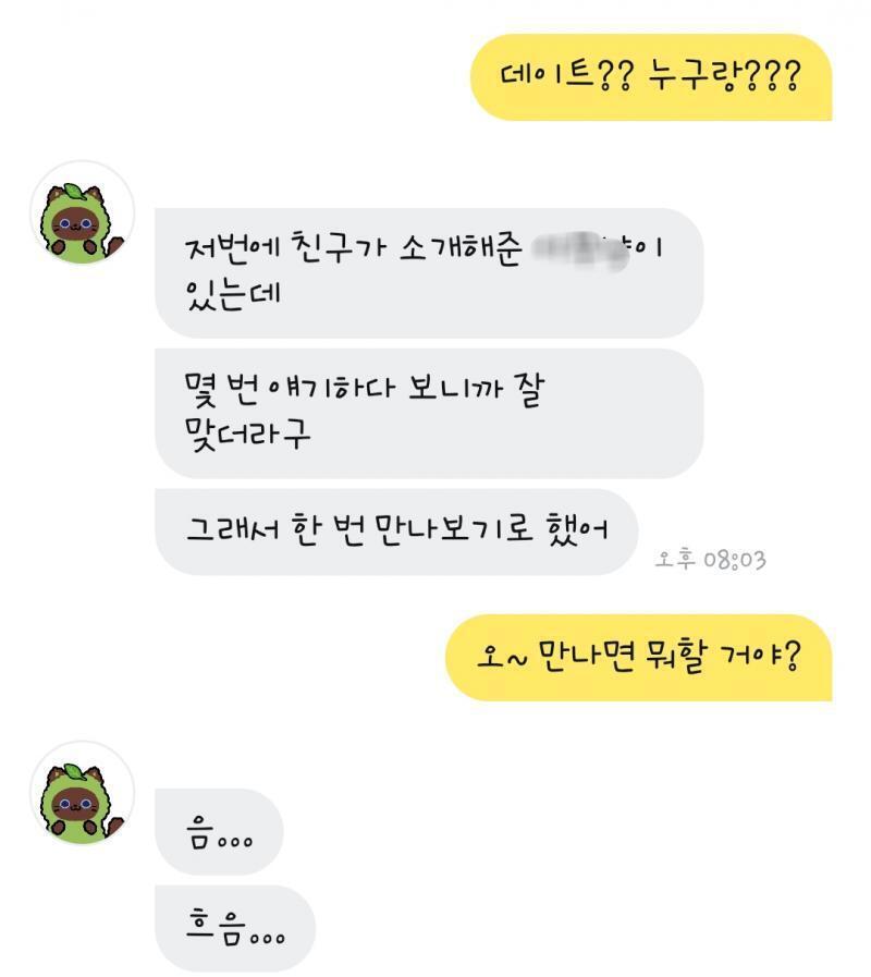 녹차초코의 데이트