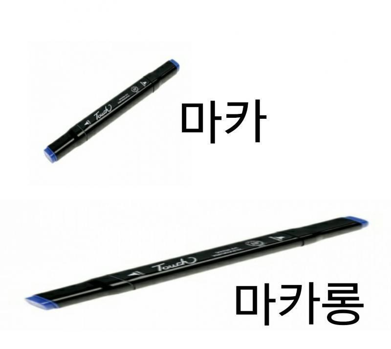 얘드랑 이거 내가 예전에 마카 산 기념으로 만든건데 봐줭