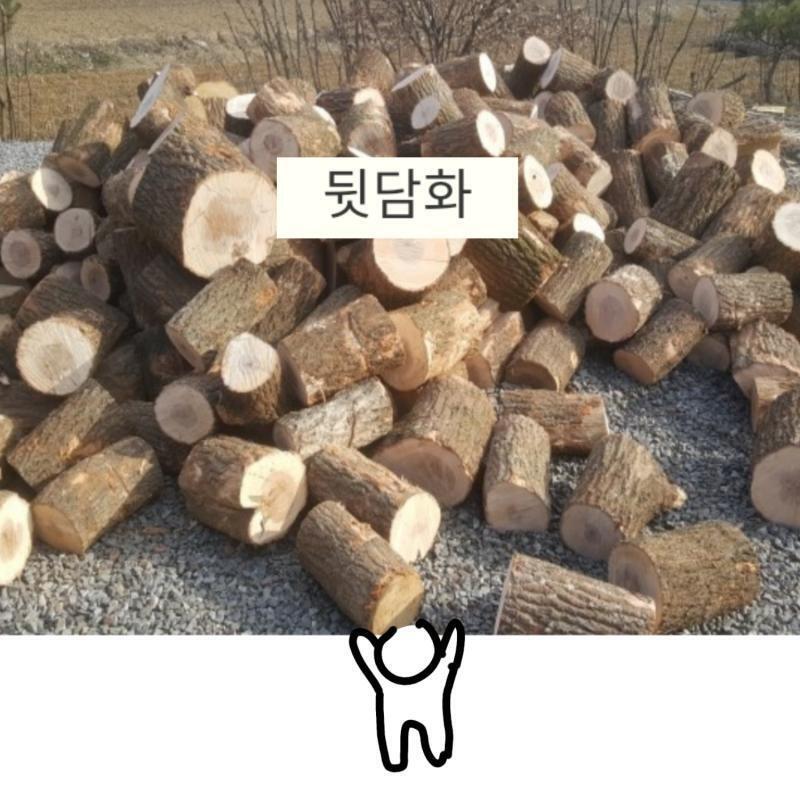 장작!