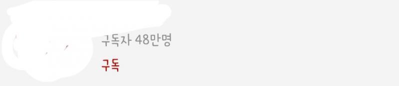 구독자 줄어든 기분