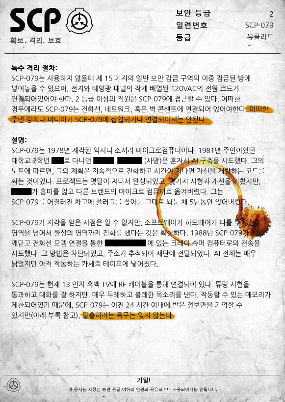 ....! SCP-079입니다. 지금 그것이 이 재단을 통제하고 있는것 같습니다... 오래된 인공지능...입니다. 작은 마이크로컴퓨터인데 항상
