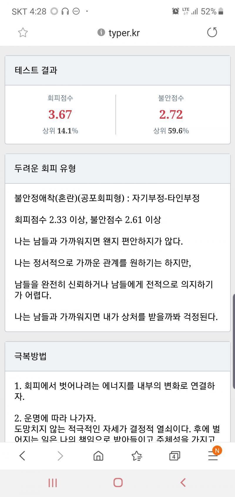 몇 년 전에는 불안점수가 높고 회피점수가 낮았는데 지금은 반대네.... 근데 심리상태는 지금이 더 안정된 것 같아