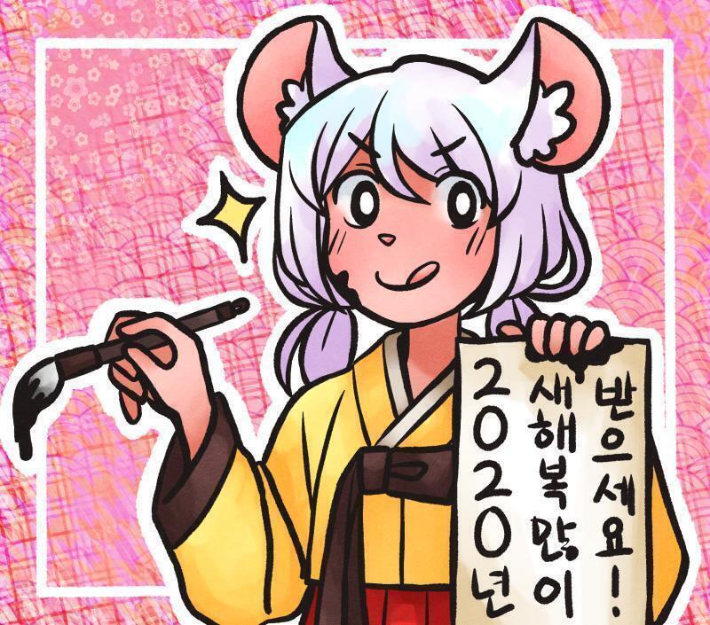 모두들 새해복많이받아!! 2020년에도 잘부탁해!!