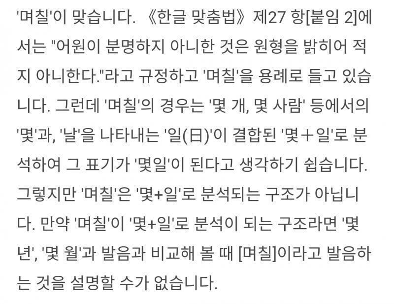 몇일X→며칠O ex) 며칠전에 이상한 일을 겪었어 며칠 후 가보니 그리고 며칠이 지났어