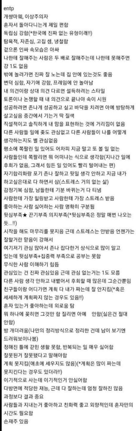 이게 entp 성격이라는디 거짓말 안치고 다 똑같아 너무 같아서 소름 돋는 정도,,