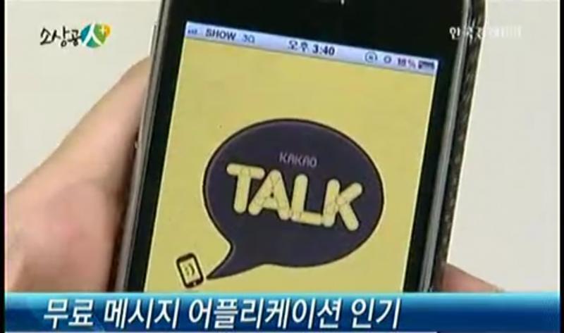 카카오톡 (카카오,2010) https://m.news.naver.com/read.nhn?oid=215&aid=0000017680&sid1=10