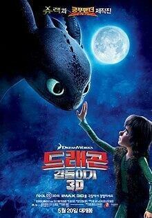2010년 영화 포스터들 드래곤 길들이기 막 극장으로 보러 간 게 엊그제 같은데...이런 스레 너무 좋아