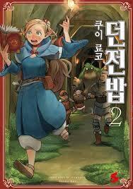 던전밥 >>2016년 일본 만화대상 2위!! >> 드래곤에게 잡아먹힌 동료를 구출하기 위해 한시라도 빨리 던전속으로 들어가야 한다! 식량을 챙길