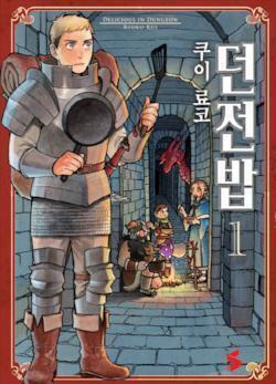 던전밥 >>2016년 일본 만화대상 2위!! >> 드래곤에게 잡아먹힌 동료를 구출하기 위해 한시라도 빨리 던전속으로 들어가야 한다! 식량을 챙길