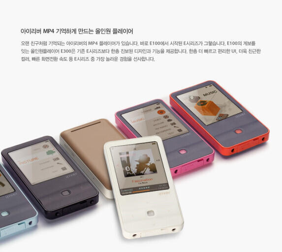 스마트폰이 나오면서 잊혀져간 아이리버 mp3, mp4 플레이어... 저때 막 나오기시작한 안드로이드보다 훨씬 예뻤는데. 솔직히 지금 스마트폰에다