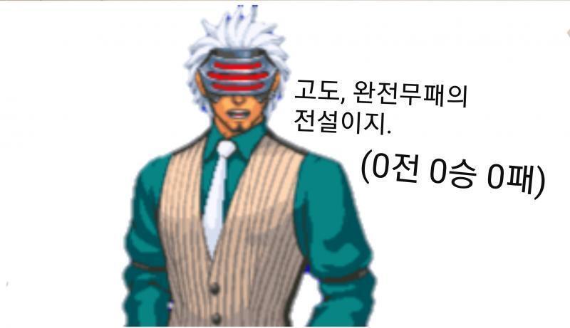 고도가 검사로서 한번도 진 적이 없는 이유는 여기 있다