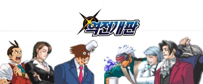 역전재판 / 역전개판