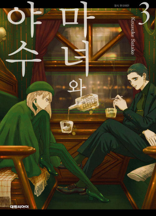 마녀와 야수 마녀에게 저주를 받아 소녀의 몸에 갇히게 된 기드. 자신의 몸을 찾기 위해 먀향교단 소속의 마술사 아샤프와 마녀를 찾기 위한 여정을