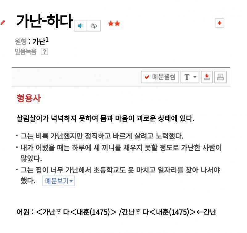 가난하다 살림살이가 넉넉하지 못하여 몸과 마음이 괴로운 상태에 있다.