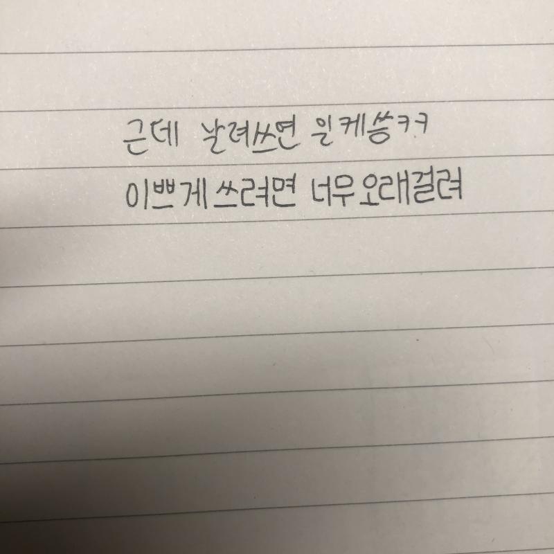 플래너용글씨체이긴한데... 그래도 주변에서 글씨체 이쁘단 소리 많이 들어