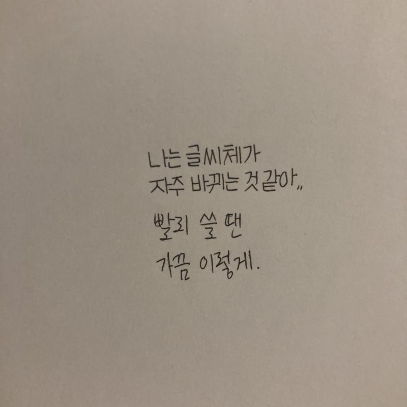 응 나 글씨 못써... 미안해ㅠㅜㅜ 나는 유튜브 보면서 글씨 따라 쓰면 도움 되는 거 같엉