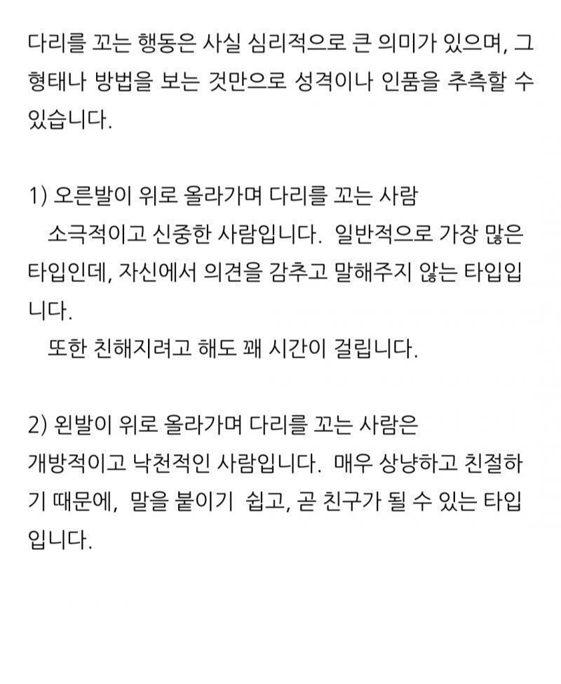 스레주 혹시 이런것도 믿어? 나 다리 꼴때 양쪽 번갈아가면서 꼬는데 그럼 나는 이 두가지 성격을 동시에 하는 사람인가???