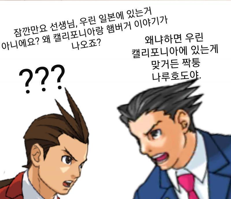 ※ 미국 버젼 역전재판에선 배경이 일본이 아닌 캘리포니아다.