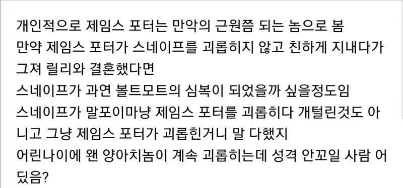 제임스가 스네이프 안 괴롭혔으면 스네이프는 볼드모트의 심복이 되었을까 싶을 정도라는데 이게 대체 무슨 소리야? 제임스 포터가 만악의 근원이고 스