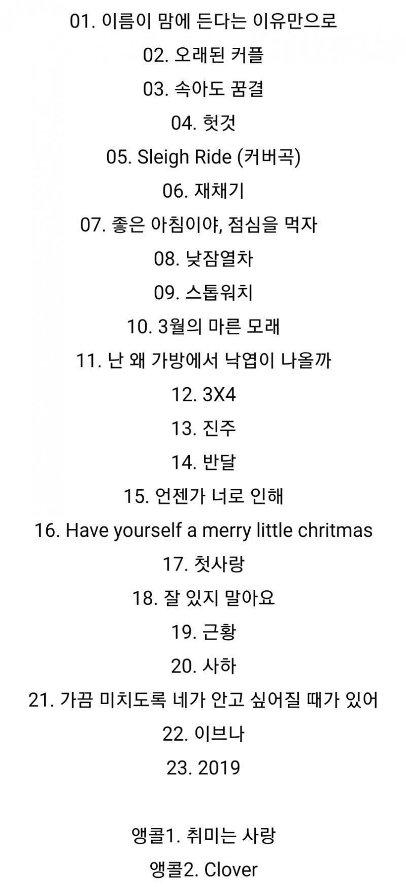 >>883 셋리스트 올라왔길래 살포시...^^