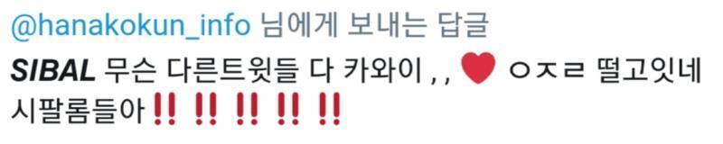 모 신작 애니 일본 공식 애니 계정에서 한국어로 이런 지꺼리하는 건 어떻게 반응해야 하나 ㅋㅋ SIBAL에서 개뿜었네. 선행컷 보고 원작에 있는