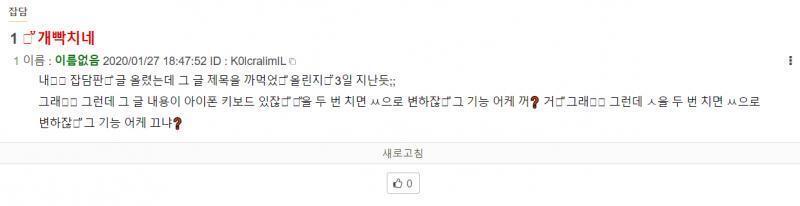 난 아이폰 안 써서 질문에 답은 못해주겠지만 궁금한게 있어서 레스 남기는데 네 스레가 왜 이렇게 보이는 걸까