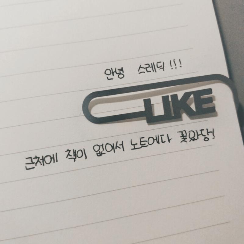 얘들아냬들아 너네 책갈피 뭐 써? 그냥 책 날개로 덮어? 책갈피 쓰는사람 책갈피 자랑하고 가줘!! 이건 내꺼!! (+그렇게 아무도 오지 않아ㅏㅆ