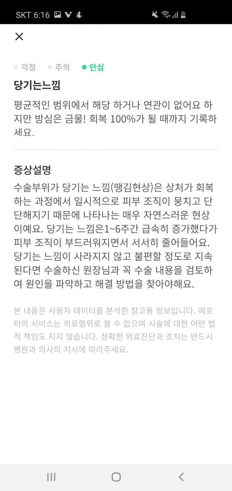 스레주 에포터라는 앱 깔아봐! 거기 불편증상별로 피드백 받을 수 있어! 나는 지금 쌍수 8일차인데 이걸로 매일매일 기록중이야!