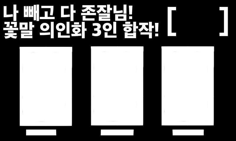 >>161 >>162 성원에 감쏴합니당! 나빼고 존잘님 시리즈로 해볼까싶어서 이거 갖고 왔는뎅 다른거 하고싶으면 그거가지고 와두됨! +다른거 하