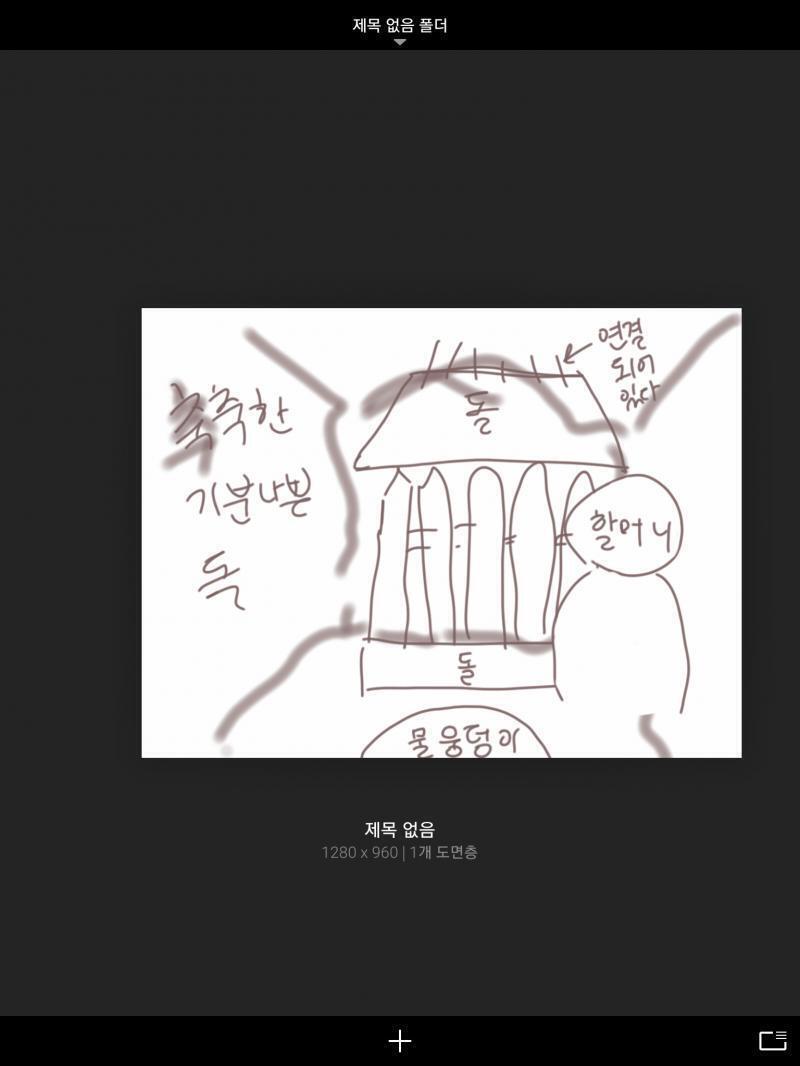 스케칙북으로 그렸는데 어떻게 저장하는지 모르겠어서 그냥 캡처해왔어 나는 할머니를 보자마자 우리가 이곳을 와본적이 있다는 확신이 들었어 저번 꿈에