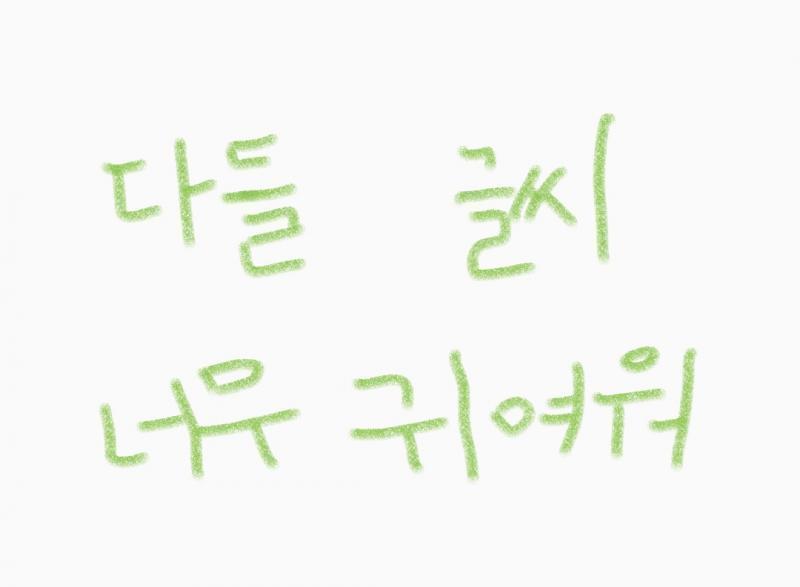 너무 커여워