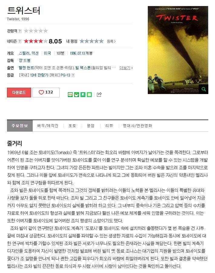 토네이도 / 화산 / 운석 제법 옛날 영화들이지만 지금봐도 크게 나쁘지 않은 CG와 연출. 스토리도 괜찮음. 얘네들을 빼놓고 재난영화를 논할 수