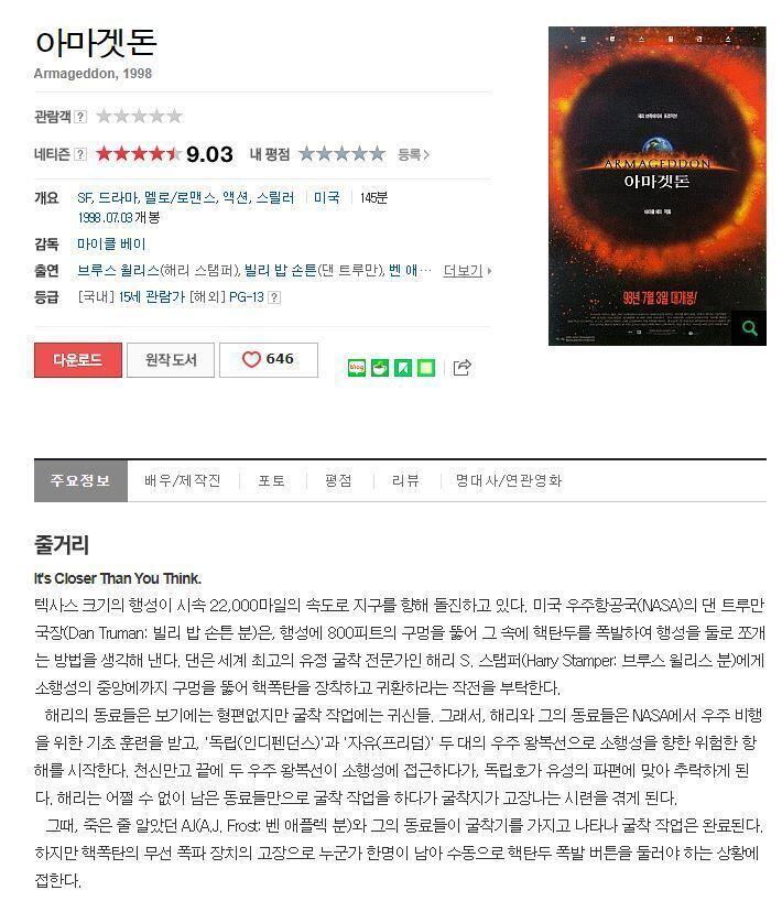 토네이도 / 화산 / 운석 제법 옛날 영화들이지만 지금봐도 크게 나쁘지 않은 CG와 연출. 스토리도 괜찮음. 얘네들을 빼놓고 재난영화를 논할 수