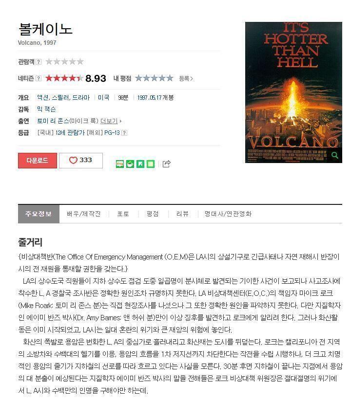 토네이도 / 화산 / 운석 제법 옛날 영화들이지만 지금봐도 크게 나쁘지 않은 CG와 연출. 스토리도 괜찮음. 얘네들을 빼놓고 재난영화를 논할 수