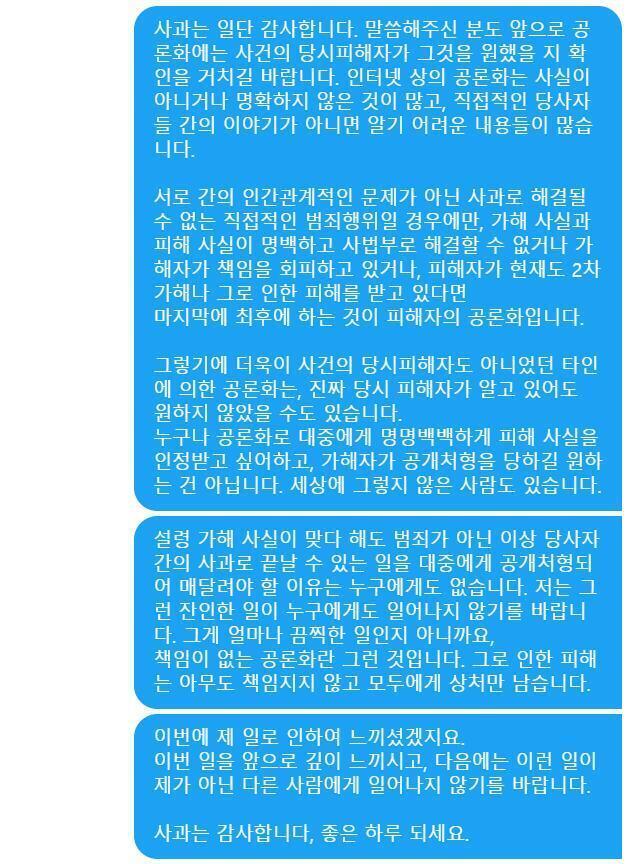 피해자분이 공론화에 대한 입장 밝히셨네. 저번에 이 스레였나 여튼 어디선가 피해자분께 사과하러 간다는 레스를 본 것 같은데 거기에 대한 답장인가