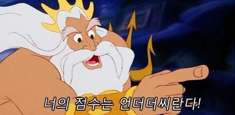 너의 점수는 언더더씨란다
