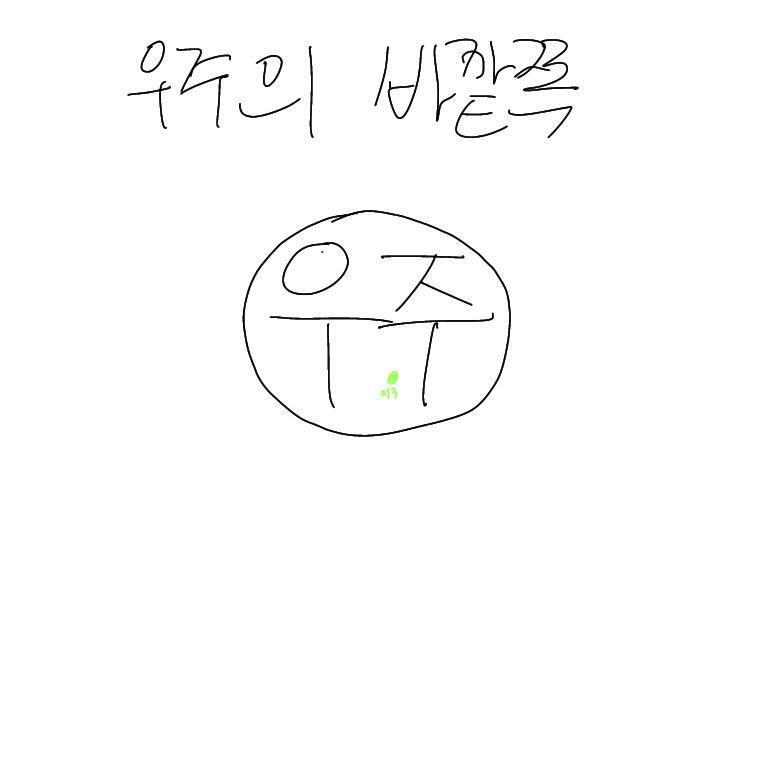 우주의 바깥쪽! 그림으로 그렸어!