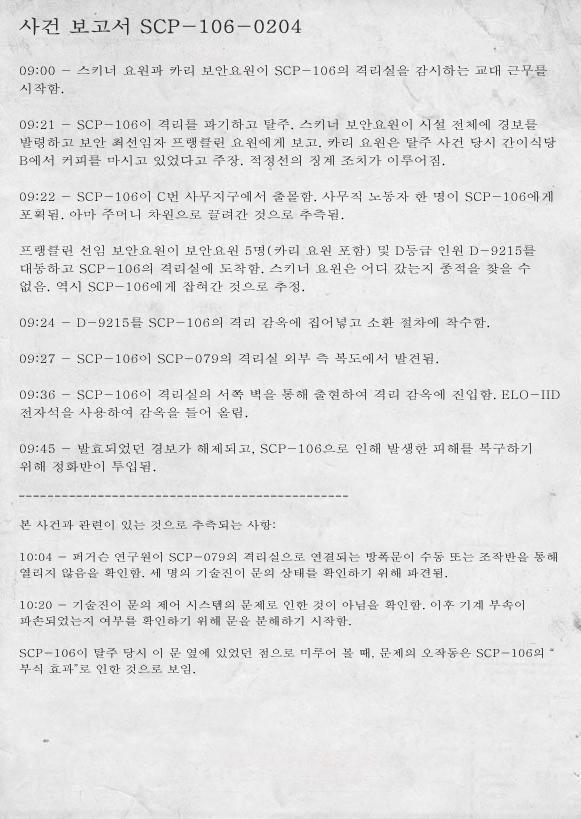 편하게 제가 정리한번 해줄게요. 일단 SCP-079에게 메이너드가 시설 통제권을 부여했었고, 이를 감추기위해 SCP-079가 SCP-106을 탈