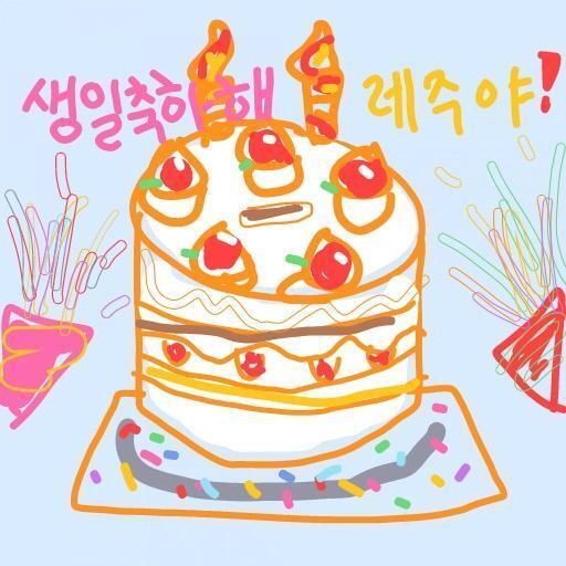 빨리 초 불어 레주야 (*´ ˘ `*) 생일 너무너무 축하하구 오늘 하루 예쁘고 행복하게 보내 S2 맛있는 것도 많이 먹고 사랑하는 사람들이랑
