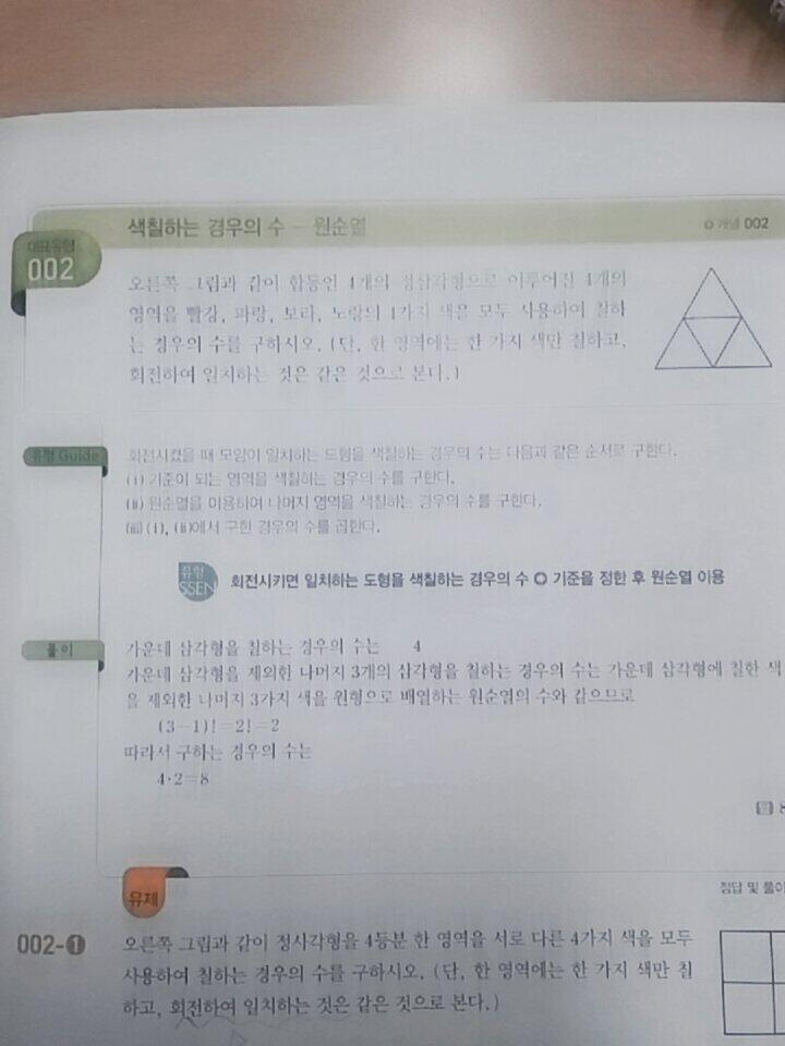 대표유형 002 에서 원순열로 풀어서 8 나오는 건 할 수 있어. 그런데 그냥 그 전 학년에서 배워왔던 색칠문제로는 못 풀까? 4×3×2×1 이