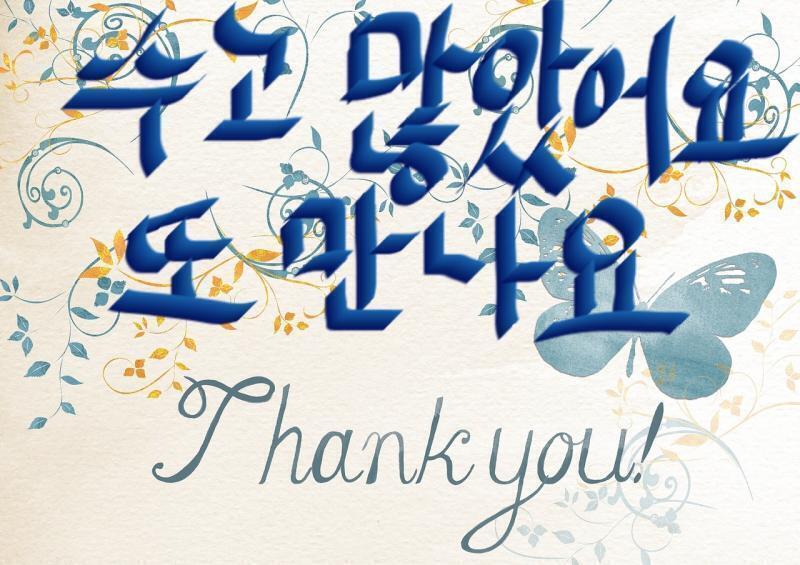 고생했어 다시 볼 때까지 잘 지내 스레주!