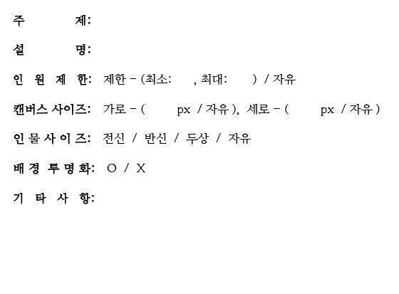 수요일까지 3시간 남았다! 양식 만들어 왔으니까 새로운 합작 제시해 줄 사람들은 여기에 맞춰서 올려줘~ 1레스도 수정해놓을게 +) 비번... 잘