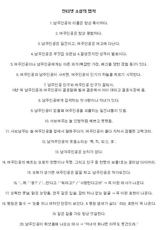 >>10 누군가가 블로그에 정리해둔 것 같은 인소의 법칙 목록을 누가 스샷을 찍은 걸 저장한 것