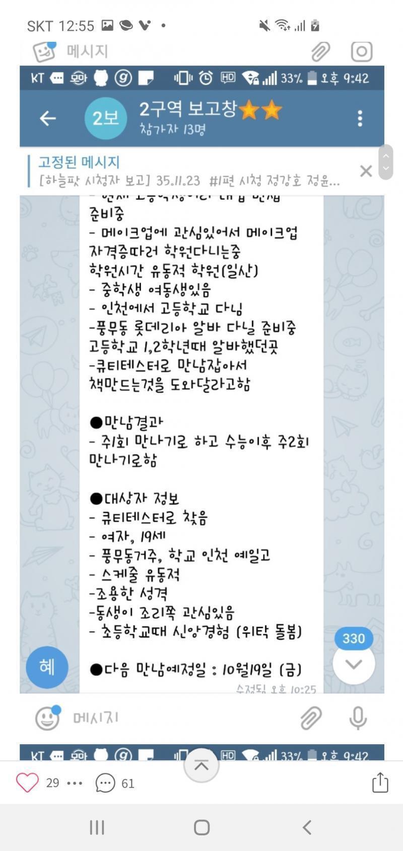 이런식으로 스레주 정보 정리하고 있다고... B가 보여주는 친절한 모습도 다 이런 단톡방에서 협의해서 만들어진거야. B는 친절한 상담사 역할이고
