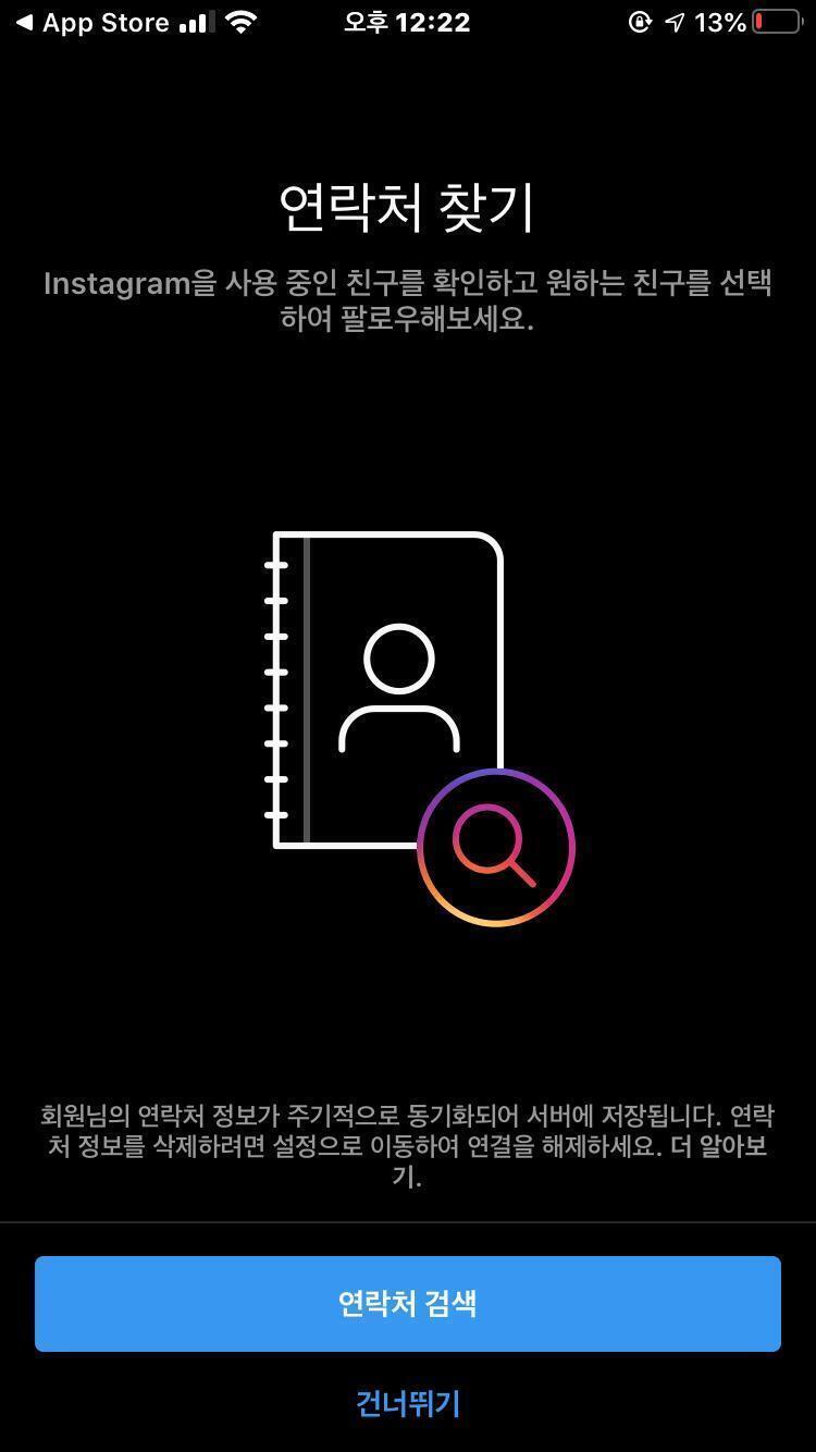 인스타 안했는데 확인해보려고 가입해봤거든 근데 니가 다 허용하고 체크한채 넘어가서 인게 맞는거 같아 너 페이스북은 하니? 페이스북 연동 시켜놨으