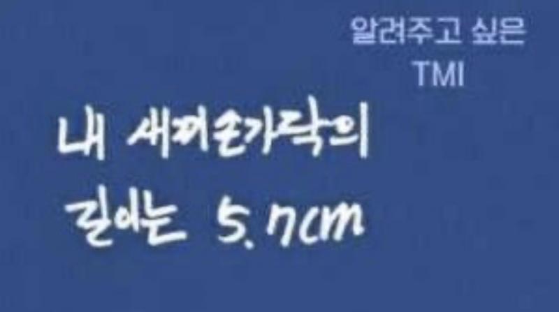 방탄소년단에서 손이 제일 작은 지민의 새끼손가락 길이는 5.7cm이다